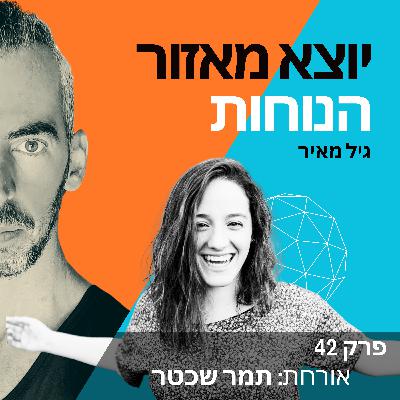 פרק 42 | אורחת: תמר שכטר פרק 42 | אורחת: תמר שכטר