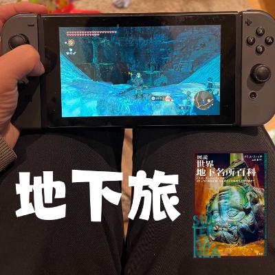 ゼルダと『世界地下名所百科』から学ぶ旅のフロンティア【超旅ラジオ #144】 ゼルダと『世界地下名所百科』から学ぶ旅のフロンティア【超旅ラジオ #144】