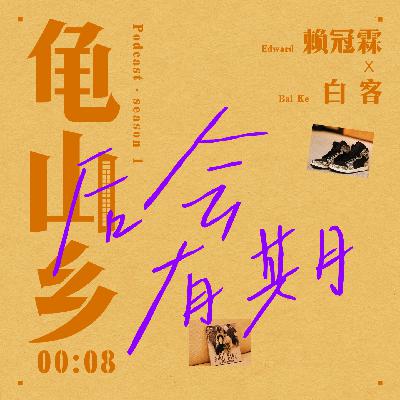 00:08赖冠霖x白客 遇事多拐一个弯。 00:08赖冠霖x白客 遇事多拐一个弯。