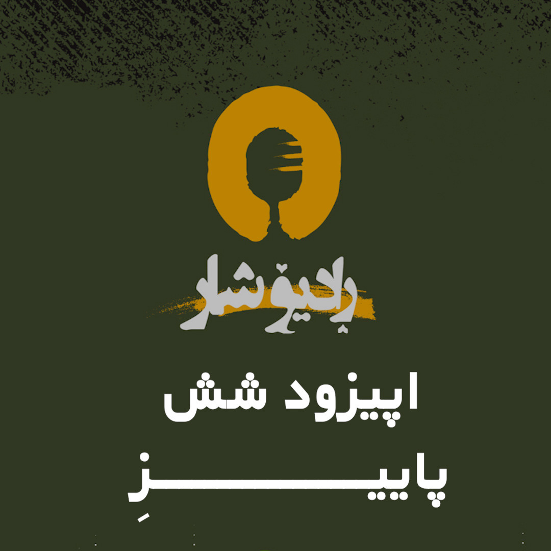 رادیوشار، اپیزود شش، بیت پاییز