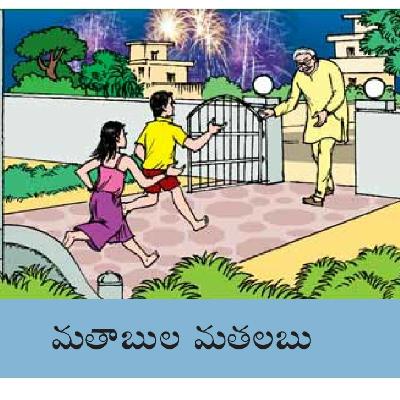 🎇🎆మతాబుల మతలబు 💥🎆🎇🎇🎆