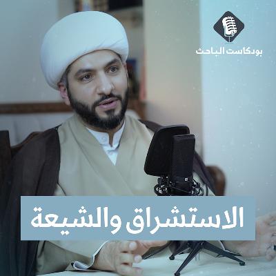 الاستشراق والتشيع | الشيخ حسن البلوشي