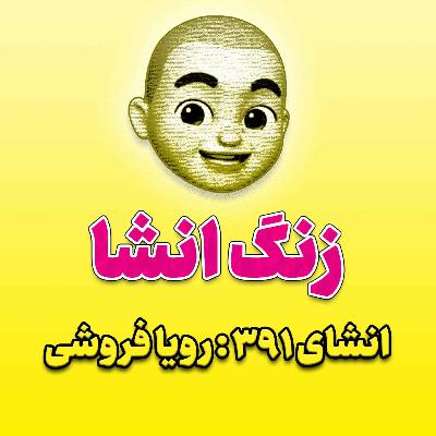 پادکست زنگ انشاء؛ موضوع ۳۹۱؛ رویا فروشی پادکست زنگ انشاء؛ موضوع ۳۹۱؛ رویا فروشی