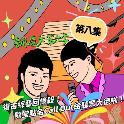 S6EP8 復古綜藝回憶殺！隨堂點名Call Out給聽眾大德啦！
