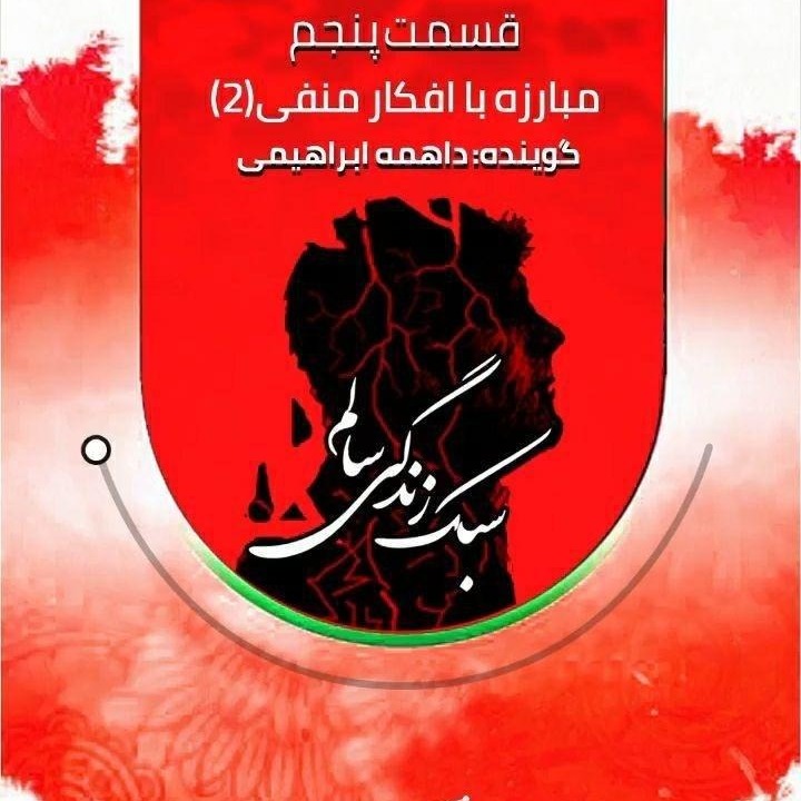 (سبک زندگی سالم» قسمت پنجم(1»