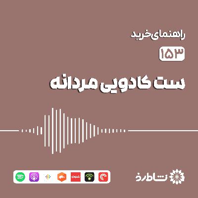 راهنمای خرید ست کادویی مردانه