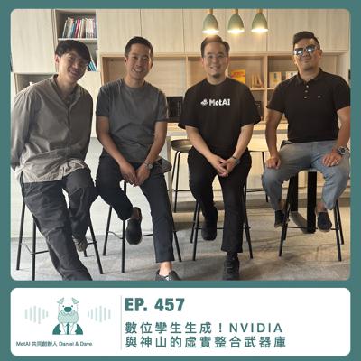 457.【達人聊產業】數位孿生生成！NVIDIA 與神山的虛實整合武器庫 ft. MetAI 共同創辦人 Daniel & Dave