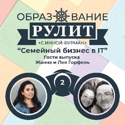 Выпуск 2: Семейный бизнес в IT/ Лев и Жанна Горфель