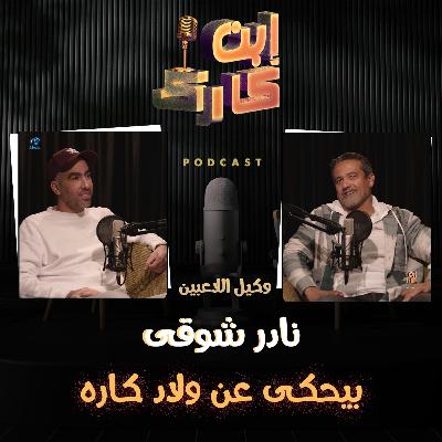 نادر شوقي في حلقة ناااار 🔥💥⚽🔥 من #ابن_كارك