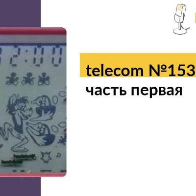 telecom №153. CDN, часть первая