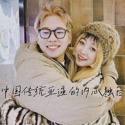 Vol.7|中国传统亚逼的内心独白 Vol.7|中国传统亚逼的内心独白