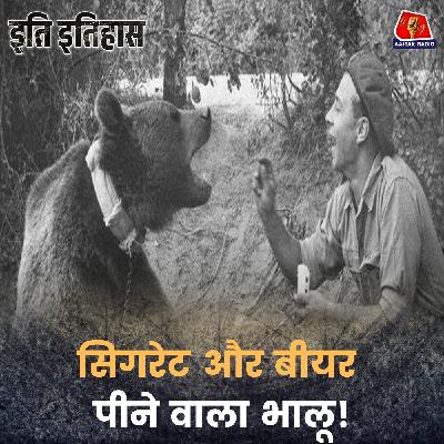 एक भालू कैसे बन गया सेना का जवान?: इति इतिहास, Ep 199