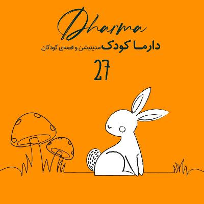 آگوشی و قارچ فرفری: مدرسه صبحگاهی خورشید - روز پنجم  (۳ تا ۱۰ سال)