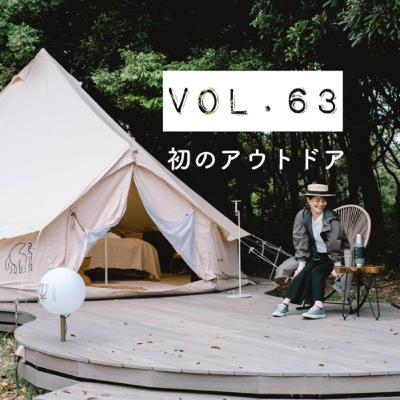 #ずぼラジオ Vol.63 初のアウトドア