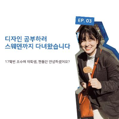 디자인 공부하러 스웨덴까지 다녀왔습니다
