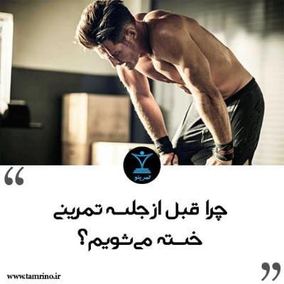 چرا قبل از جلسه تمرینی خسته میشویم؟ (هوش مصنوعی) چرا قبل از جلسه تمرینی خسته میشویم؟ (هوش مصنوعی)
