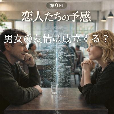 第9回 恋人たちの予感:男女の友情は成立する?「妻がメグ・ライアンを嫌う理由」とAI時代のストーリーテリング 第9回 恋人たちの予感:男女の友情は成立する?「妻がメグ・ライアンを嫌う理由」とAI時代のストーリーテリング
