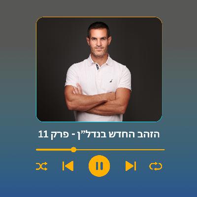 פודקאסט הזהב החדש בנדל"ן | פרק 11| איך לקנות נכסים מתחם למחיר השוק