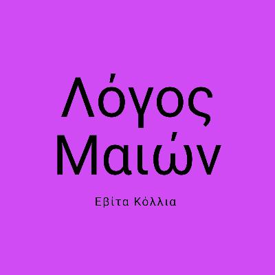 03 - Εβίτα Κόλλια