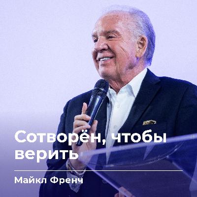 Сотворён, чтобы верить | Майкл Френч | 11.01.26