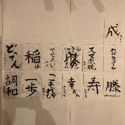 ep.39 2024年、3人が「これは絶対にやろう」と思っていること
