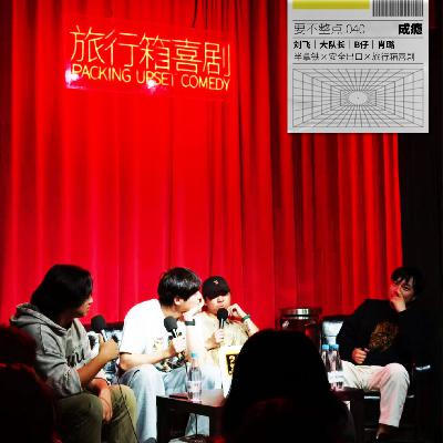 040. 我有瘾，他们说也不用戒！半拿铁✖️安全出口来做客！