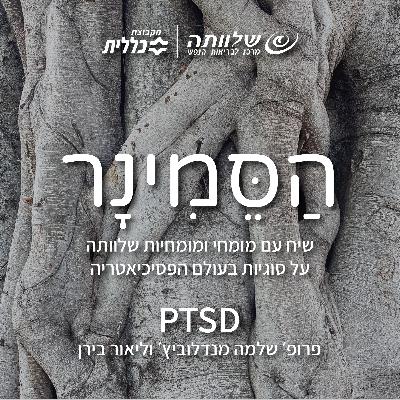 פרק 12 - PTSD פרק 12 - PTSD