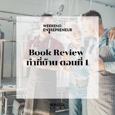 EP 2690 (WE 295) Book Review ทำที่บ้าน ตอนที่ 1