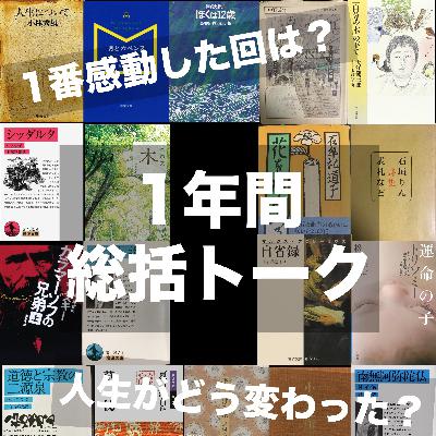 #81 【番外編】1年間の総括トーク・読書航路を振り返る
