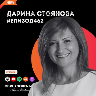 Еп462 | Дарина Стоянова: Не се отказвай, има смисъл!