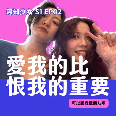 S1 EP02｜很容易被討厭怎麼辦？！沒關係！愛我的比恨我的重要！｜#可以跟我做朋友ㄇ｜#無知少女