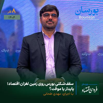 سقف‌شکنی بورس روی زمین لغزان اقتصاد؛ پایدار یا موقت؟