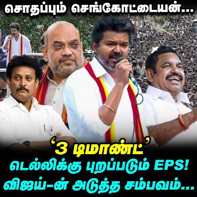 சோர்வில் செங்கோட்டையன்...Amit shah கையில் ரிப்போர்ட்...டெல்லி பறக்கும் EPS!