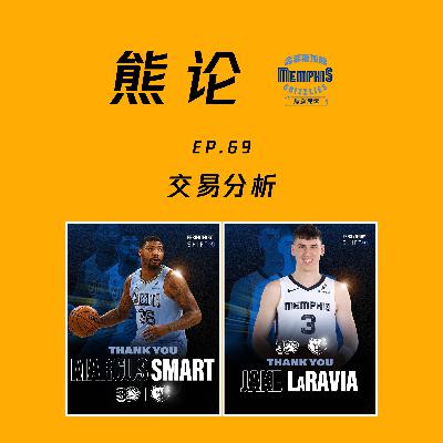 送别斯马特&拉拉维亚丨交易截止日分析 (feat.Tim)
