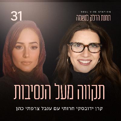 פרק 31 - תקווה מעל הנסיבות פרק נוסף עם ענבל צרפתי כהן