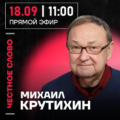 Честное слово с Михаилом Крутихиным