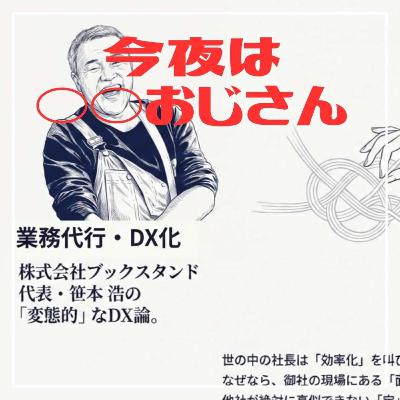 第228回 今夜はNotebookLMおじさん