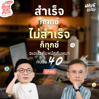 สำเร็จก็ทุกข์ ไม่สำเร็จก็ทุกข์ 40 แล้วทำไมชีวิตไม่สุขสักที | Midlife คลายกังวล EP.1