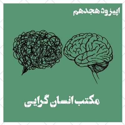 مکتب انسانگرایی (پارت دو)؛ اتاق درمان