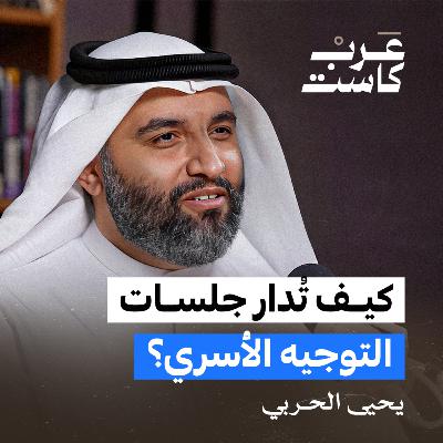هل التوجيه الأسري منقذ للعائلات ؟ | يحيى الحربي في بودكاست ق.ن