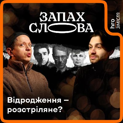 Відродження розстріляне чи бентежне? Інші 1920-ті | Запах Слова