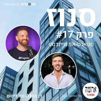 איך להקים סטאטראפ ולהצליח לגייס כסף? (גל דיטש, מייסד שותף Aligned) | פרק #17