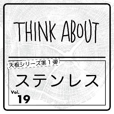 #19-ステンレス　〜天板シリーズ第1弾〜