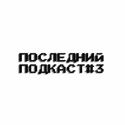 Последний подкаст #3 - Время