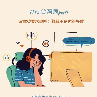 EP58離職被視為失敗?制度如何製造羞辱感 EP58離職被視為失敗?制度如何製造羞辱感