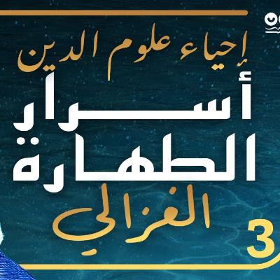 أسرار الطهارة لأبي حامد الغزالي (إحياء علوم الدين - الكتاب الثالث) - كتاب مسموع كامل أسرار الطهارة لأبي حامد الغزالي (إحياء علوم الدين - الكتاب الثالث) - كتاب مسموع كامل