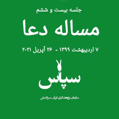 جلسه بیست و ششم - مساله دعا - ۷ اردیبهشت ۱۳۹۹ جلسه بیست و ششم - مساله دعا - ۷ اردیبهشت ۱۳۹۹