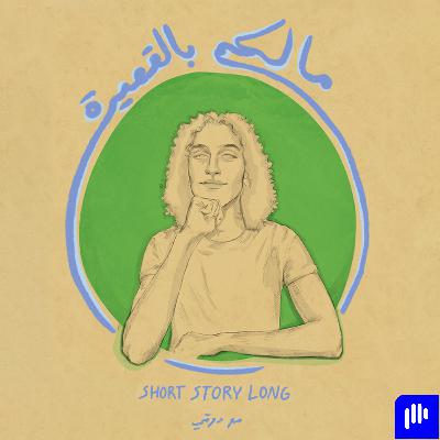 أرفض تشخيصك يا دكتور… يا دكتور