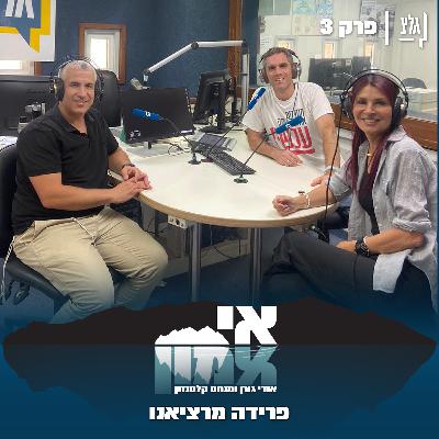 אי אמון - פרק 3 | פרידה מרציאנו