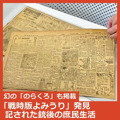 「戦時版よみうり」発見～戦後80年、銃後の庶民生活を読み解く